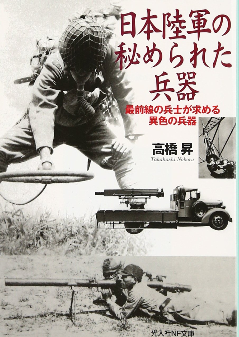 Amazon.co.jp: 日本陸軍の秘められた兵器 (光人社ノンフィクション文庫